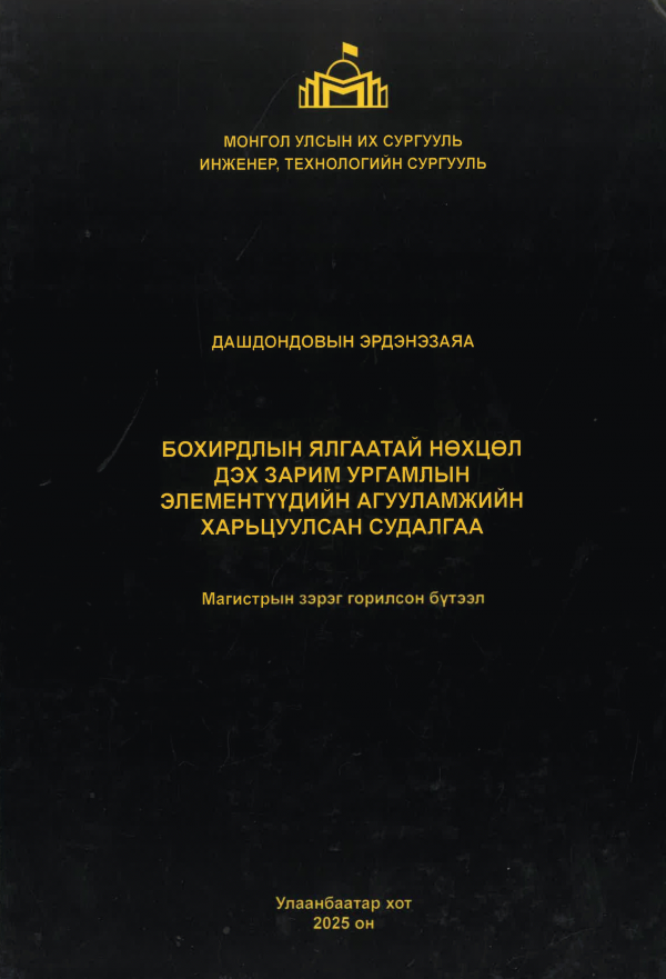 Бохирдлын ялгаатай нөхцөл дэх зарим ургамлын элементүүдийн агууламжийн харьцуулсан судалгаа