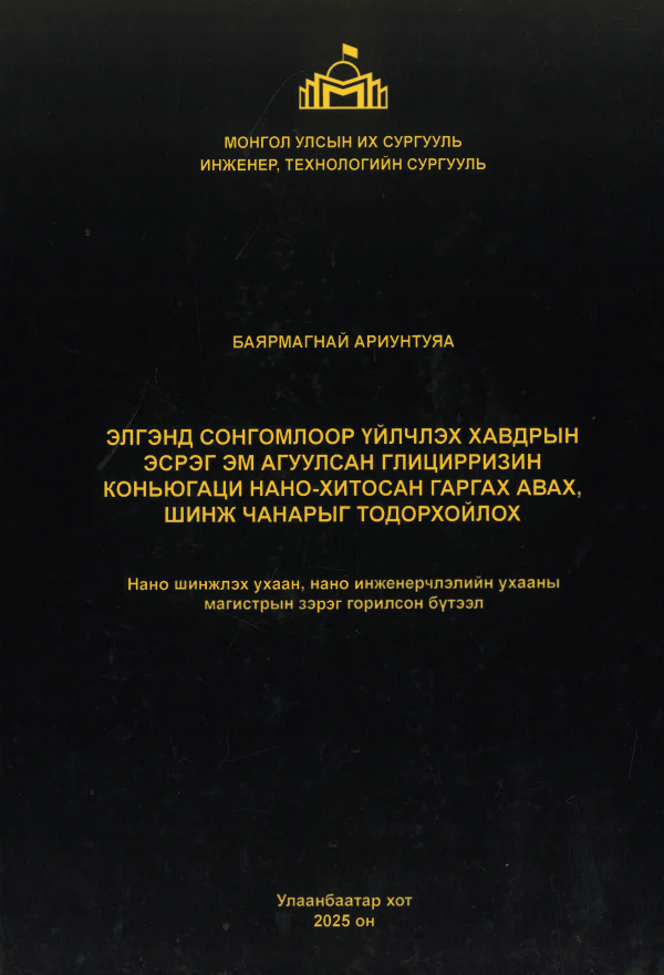 Элгэнд сонгомлоор үйлчлэх хавдрын эсрэг эм агуулсан глицирризин коньюгаци нано-хитосан гаргах авах, шинж чанарыг тодорхойлох