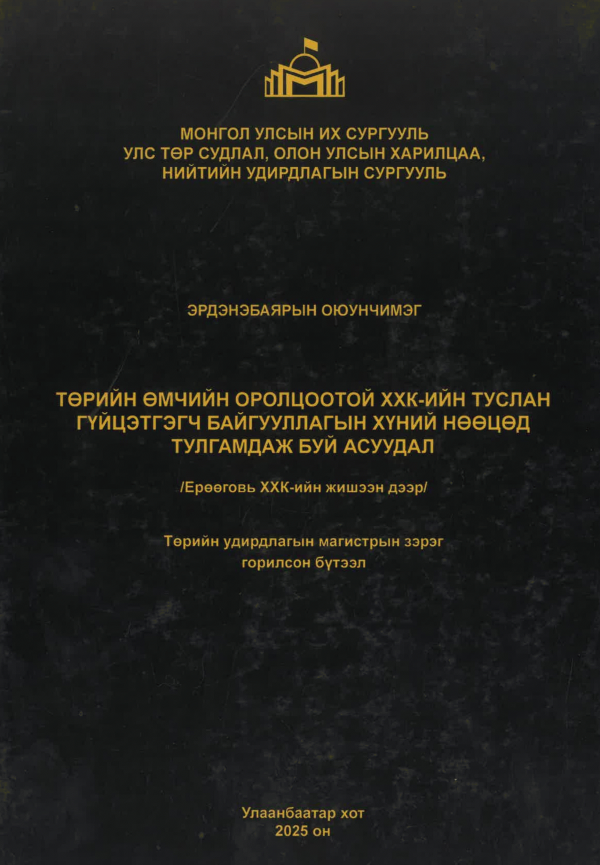 Төрийн өмчийн оролцоотой ХХК-ийн туслан гүйцэтгэгч байгууллагын хүний нөөцөд тулгамдаж буй асуудал