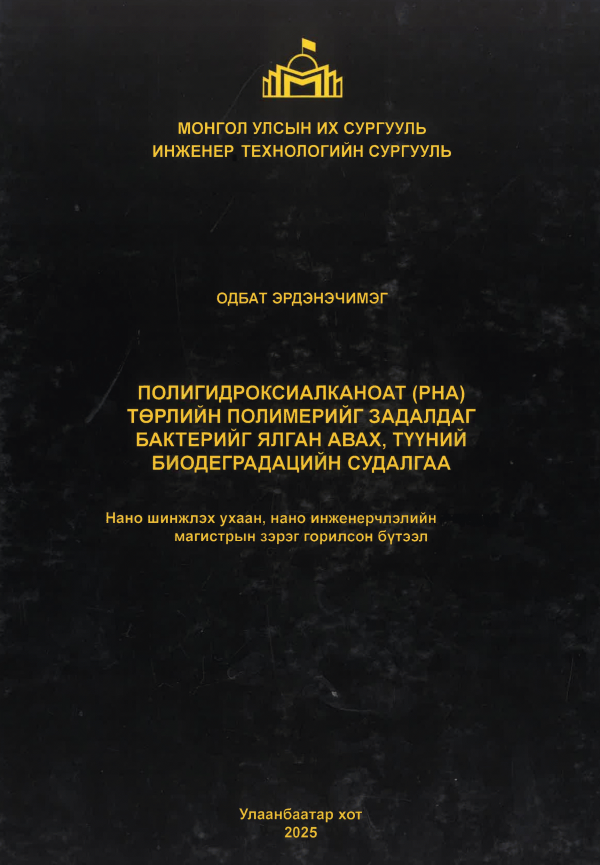 Полигидроксиалканоат (PHA) төрлийн полимерийг задалдаг бактерийг ялган авах, түүний биодеградацийн судалгаа