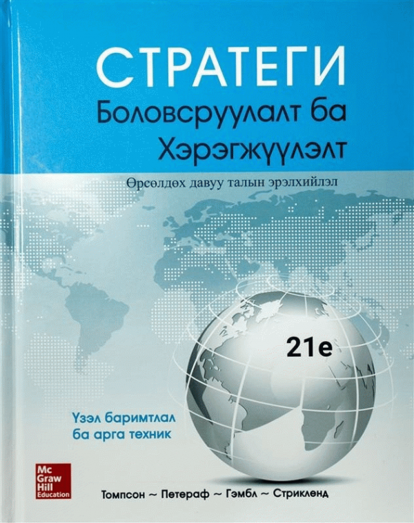 Стратеги боловсруулалт ба хэрэгжүүлэлт