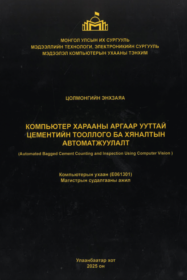 Компьютер харааны аргаар ууттай цементийн тооллого ба хяналтын автоматжуулалт