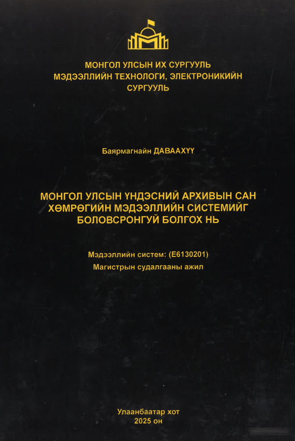 Монгол Улсын Үндэсний архивын сан хөмрөгийн мэдээллийн системийг боловсронгуй болгох нь