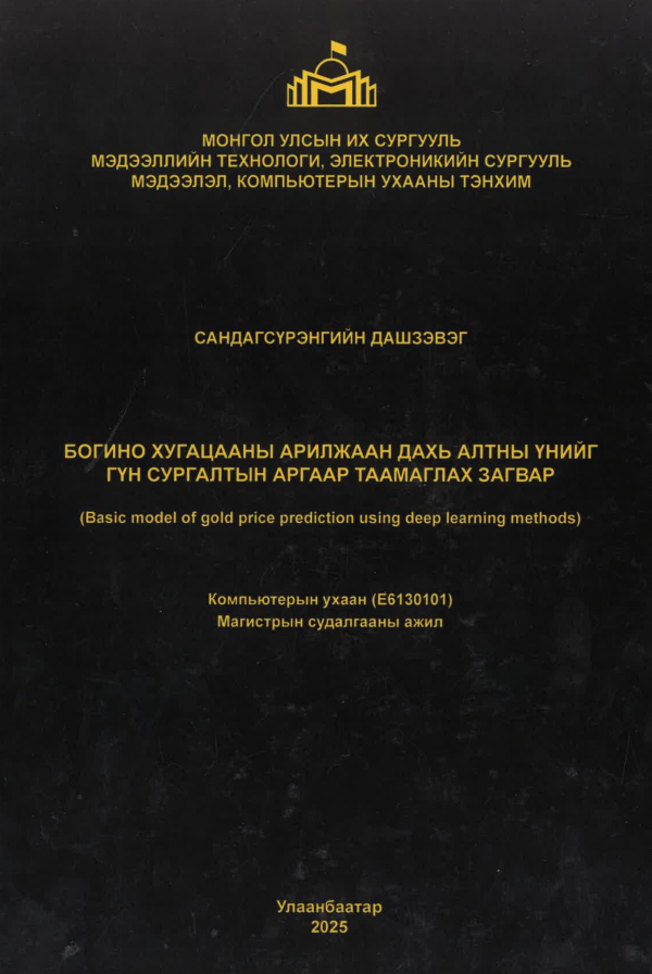 Богино хугацааны арилжаан дахь алтны үнийг гүн сургалтын аргаар таамаглах загвар