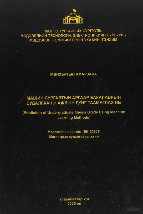 Машин сургалтын аргаар бакалаврын судалгааны ажлын дүнг таамаглах нь