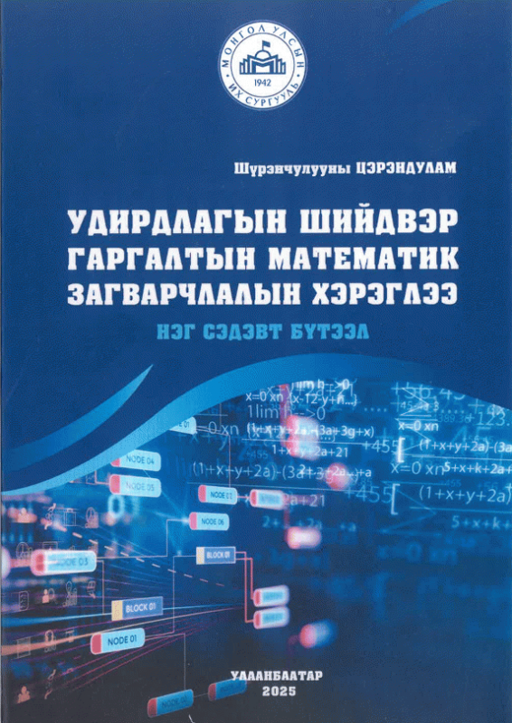 Удирдлагын шийдвэр гаргалтын математик загварчлалын хэрэглээ