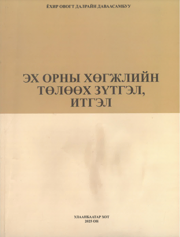 Эх орны хөгжлийн төлөөх зүтгэл, итгэл