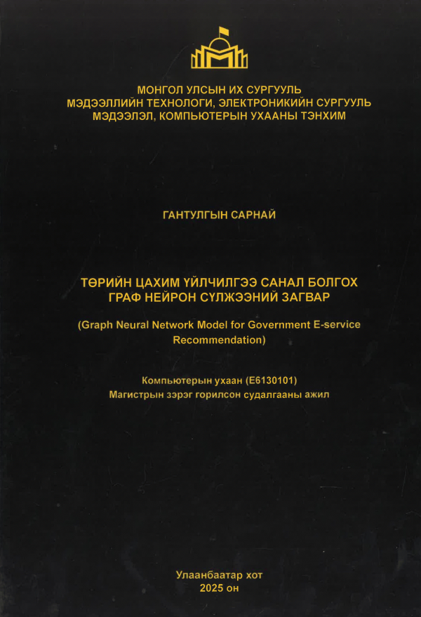 Төрийн цахим үйлчилгээ санал болгох граф нейрон сүлжээний загвар