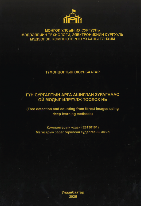 Гүн сургалтын арга ашиглан зурагнаас ой модыг илрүүлж тоолох нь