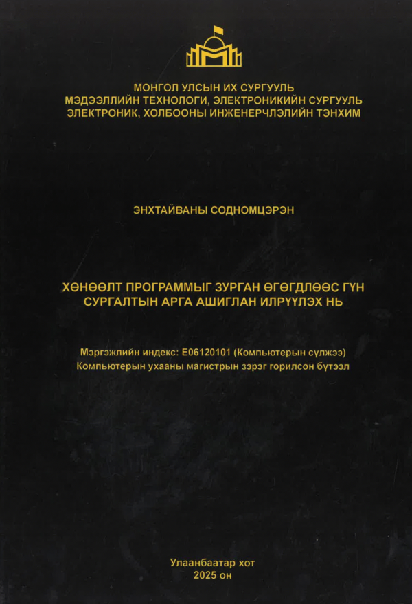 Хөнөөлт программыг зурган өгөгдлөөс гүн сургалтын арга ашиглан илрүүлэх нь
