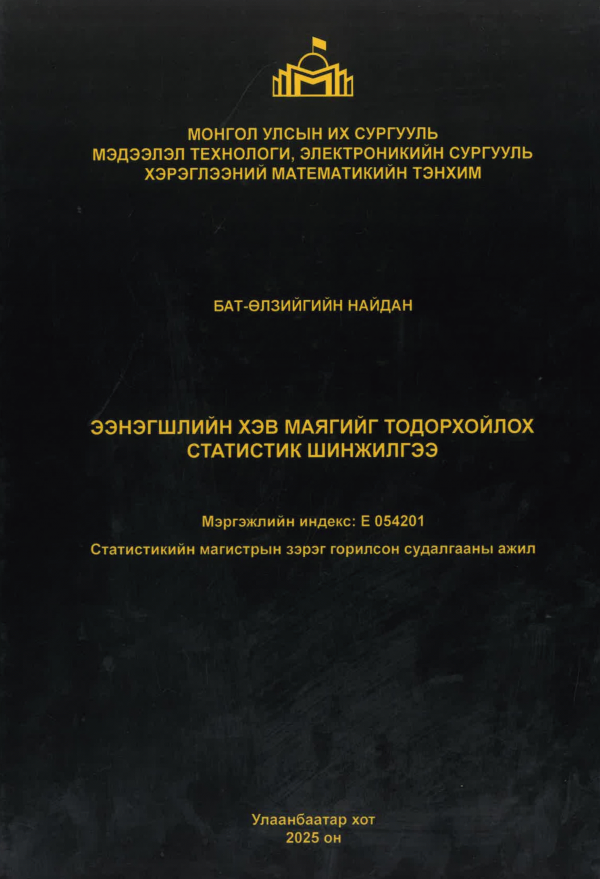 Ээнэгшлийн хэв маягийг тодорхойлох статистик шинжилгээ