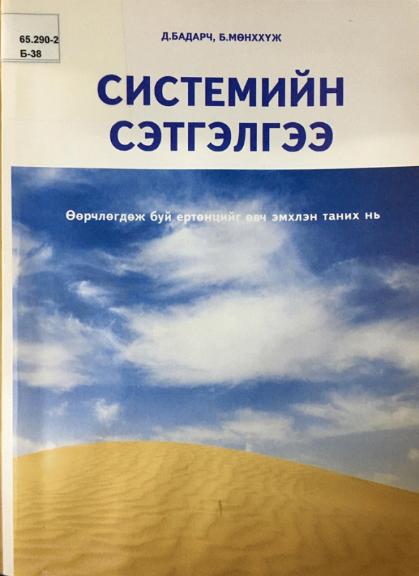 Системийн сэтгэлгээ: Өөрчлөгдөж буй ертөнцийг өвч эмхлэн таних нь