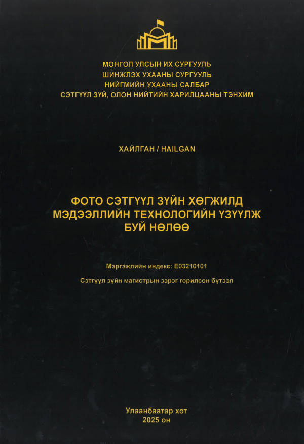 Фото сэтгүүл зүйн хөгжилд мэдээллийн технологийн үзүүлж буй нөлөө