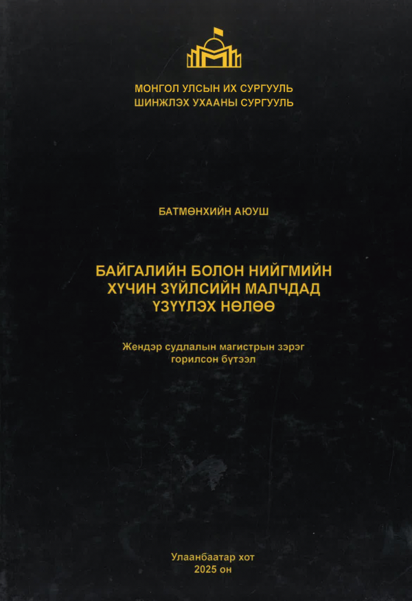 Байгалийн болон нийгмийн хүчин зүйлсийн малчдад үзүүлэх нөлөө