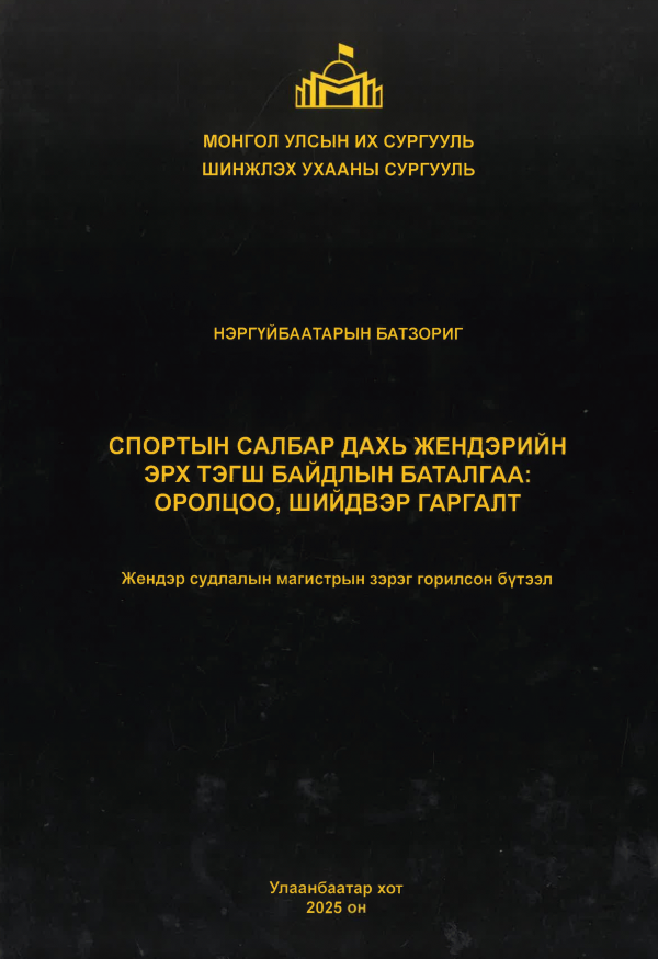Спортын салбар дахь жендэрийн эрх тэгш байдлын баталгаа: Оролцоо, шийдвэр гаргалт
