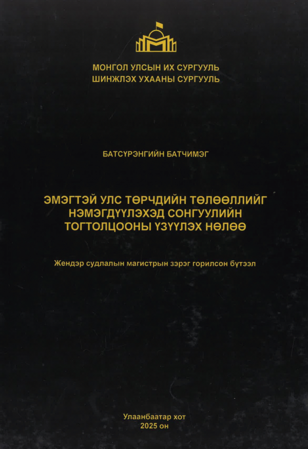 Эмэгтэй улс төрчдийн төлөөллийг нэмэгдүүлэхэд сонгуулийн тогтолцооны үзүүлэх нөлөө