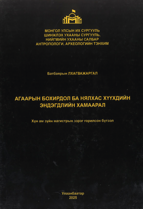Агаарын бохирдол ба нялхас хүүхдийн эндэгдлийн хамаарал
