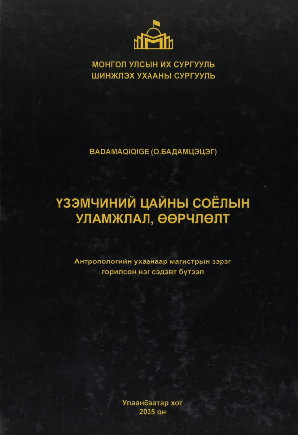 Үзэмчиний цайны соёлын уламжлал, өөрчлөлт
