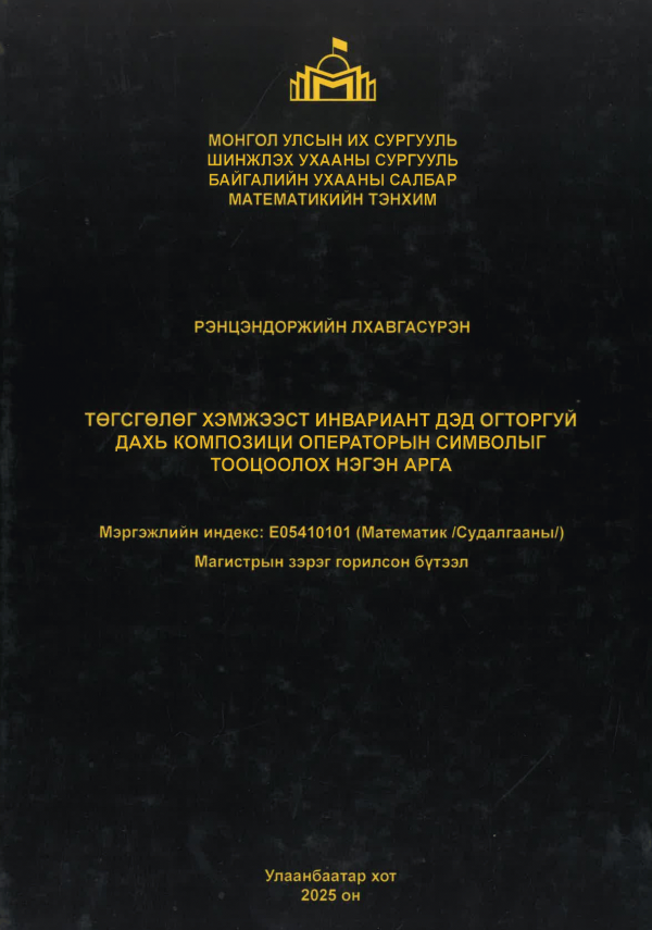 Төгсгөлөг хэмжээст инвариант дэд огторгуй дахь композици операторын символыг тооцоолох нэгэн арга