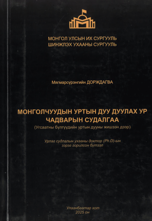 Монголчуудын уртын дуу дуулах ур чадварын судалгаа