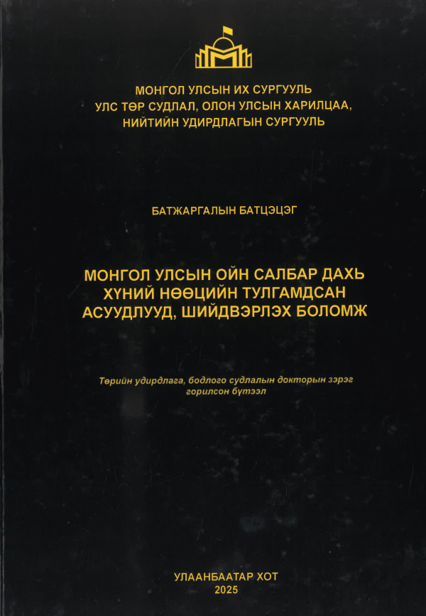 Монгол Улсын ойн салбар дахь хүний нөөцийн тулгамдсан асуудлууд, шийдвэрлэх боломж