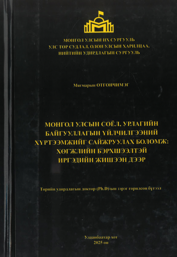 Монгол Улсын соёл, урлагийн байгууллагын үйлчилгээний хүртээмжийг сайжруулах боломж