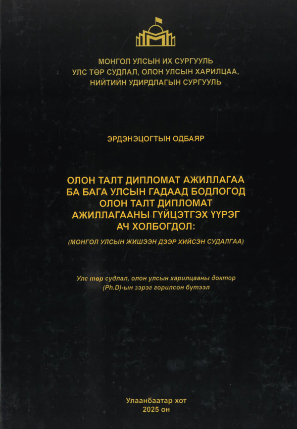 Олон талт дипломат ажиллагаа ба бага улсын гадаад бодлогод олон талт дипломат ажиллагааны гүйцэтгэх үүрэг ач холбогдол