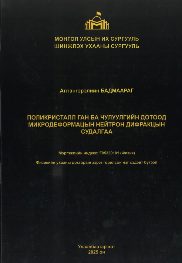 Поликристалл ган ба чулуулгийн дотоод микродеформацын нейтрон дифракцын судалгаа