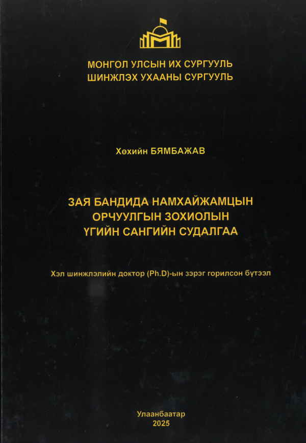 Зая бандида Намхайжамцын орчуулгын зохиолын үгийн сангийн судалгаа