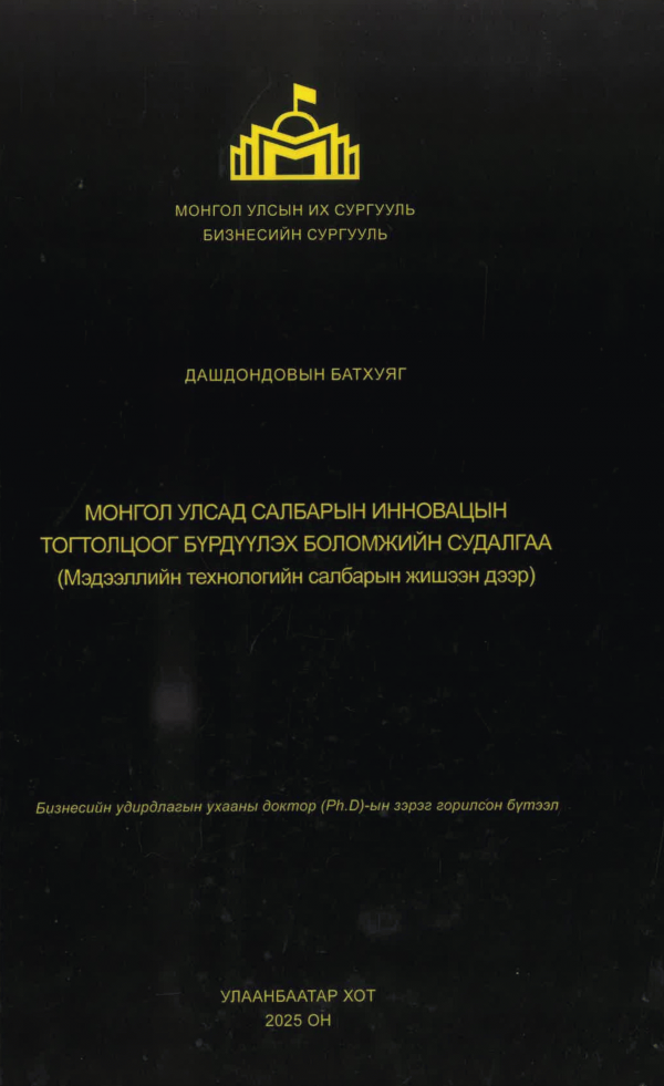 Монгол Улсад салбарын инновацын тогтолцоог бүрдүүлэх боломжийн судалгаа