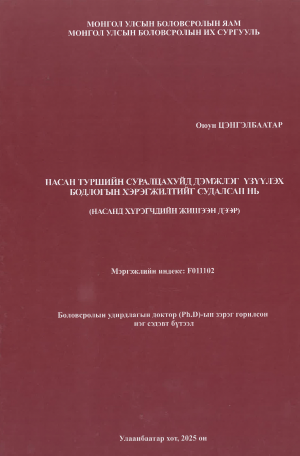 Насан туршийн суралцахуйд дэмжлэг үзүүлэх бодлогын хэрэгжилтийг судалсан нь