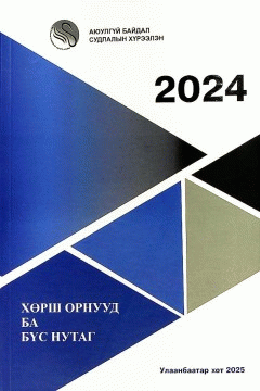 Хөрш орнууд ба бүс нутаг - 2024