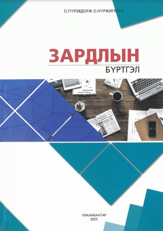 Зардлын бүртгэл