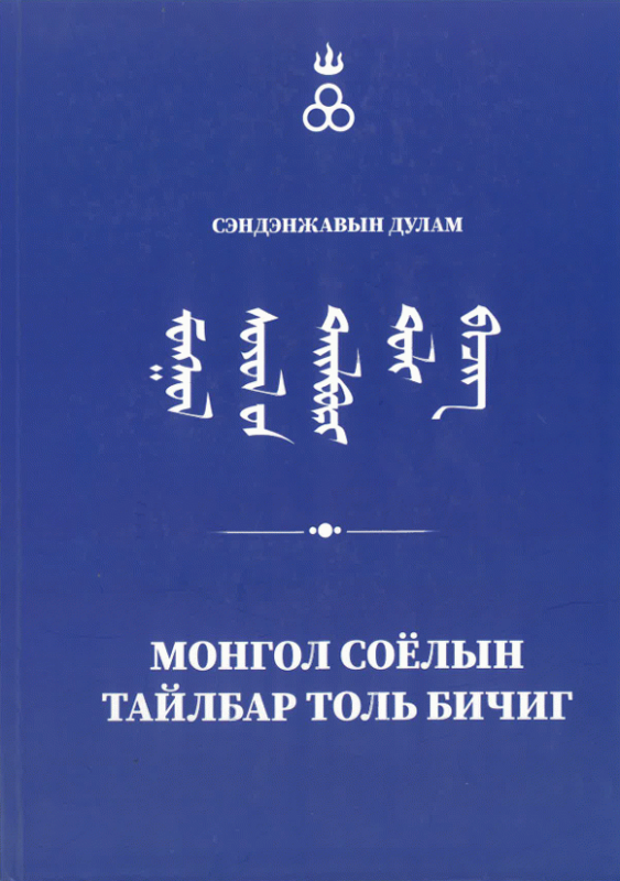 Монгол соёлын тайлбар толь бичиг