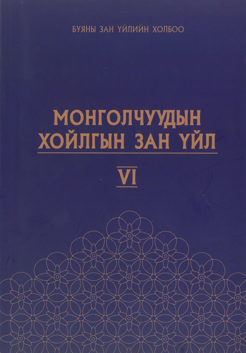 Монголчуудын хойлгын зан үйл