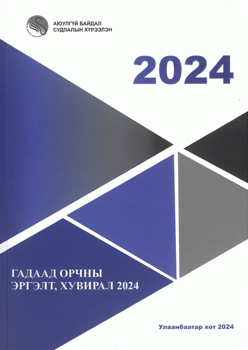 Гадаад орчны эргэлт, хувирал - 2024