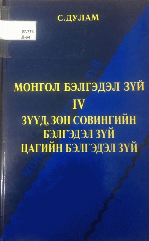 Монгол бэлгэдэл зүй