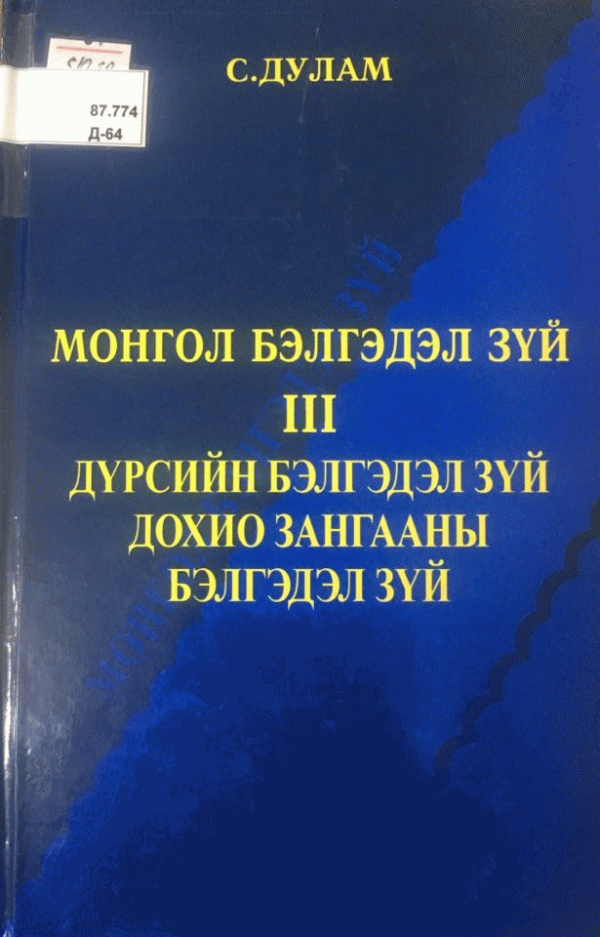 Монгол бэлгэдэл зүй 