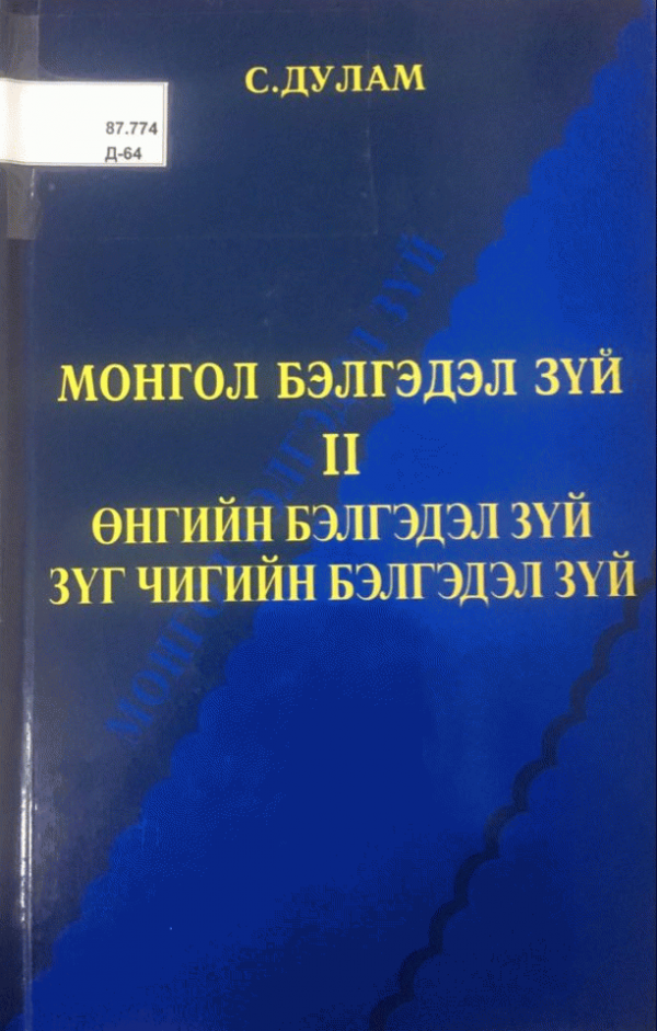 Монгол бэлгэдэл зүй