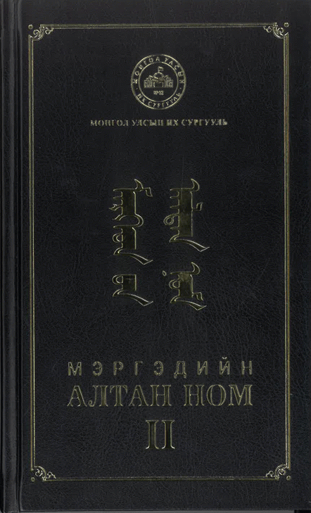 Мэргэдийн алтан ном-II