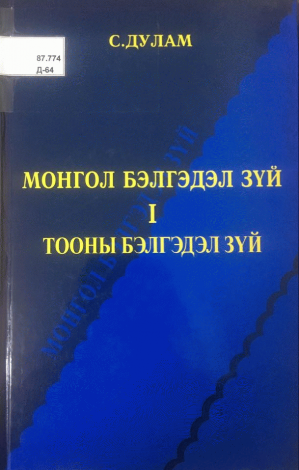 Монгол бэлгэдэл зүй