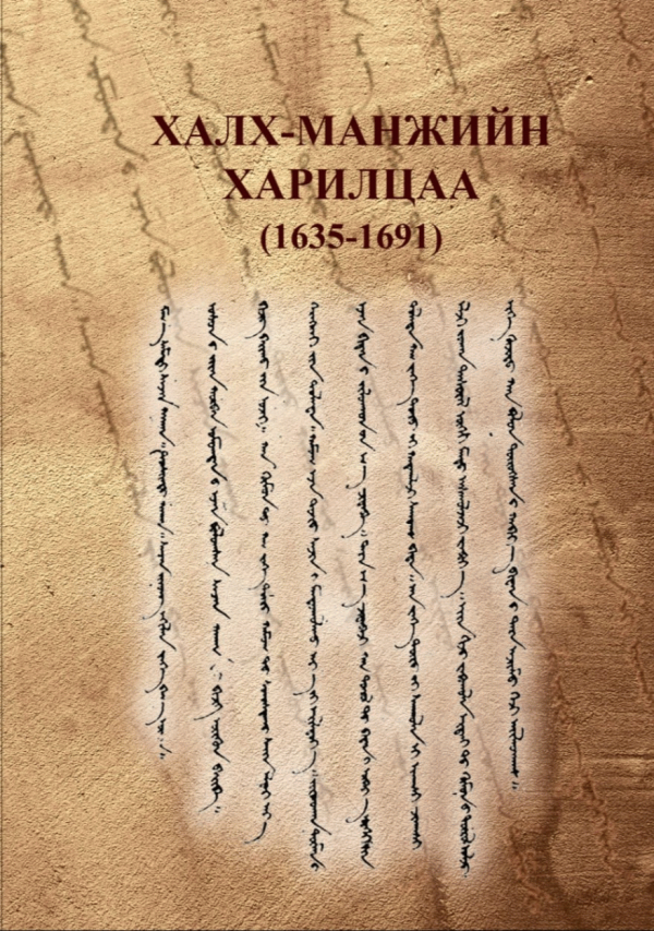Халх-Манжийн харилцаа
