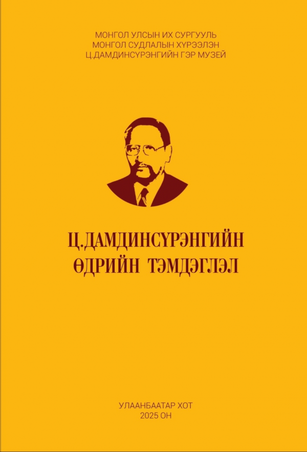 Ц.Дамдинсүрэнгийн өдрийн тэмдэглэл
