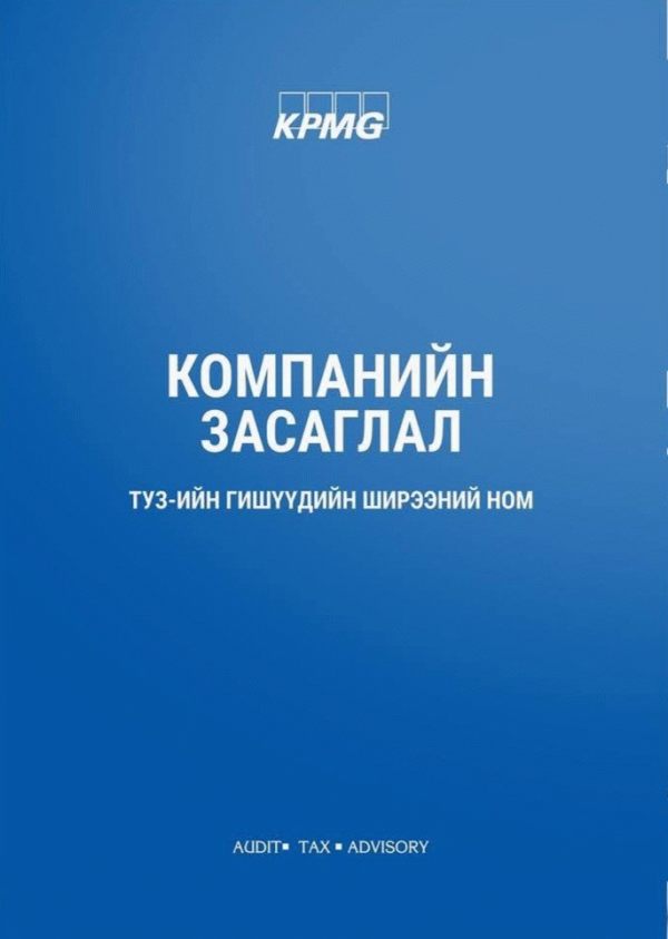Компанийн засаглал