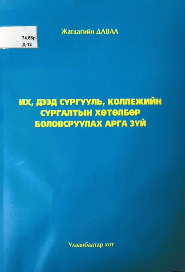 Их, дээд сургууль, коллежийн сургалтын хөтөлбөр боловсруулах арга зүй