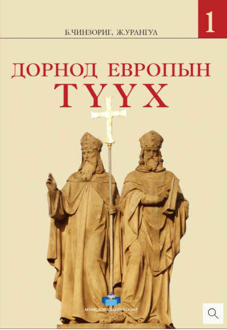 Дорнод Европын түүх