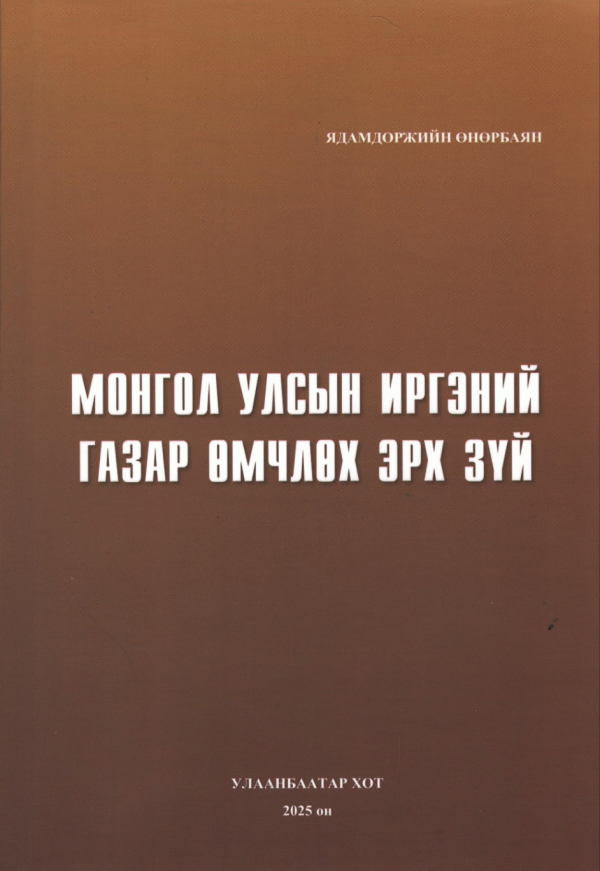 Монгол улсын иргэний газар өмчлөх эрх зүй