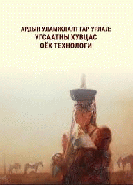 Ардын уламжлалт гар урлал: Угсаатны хувцас оёх технологи