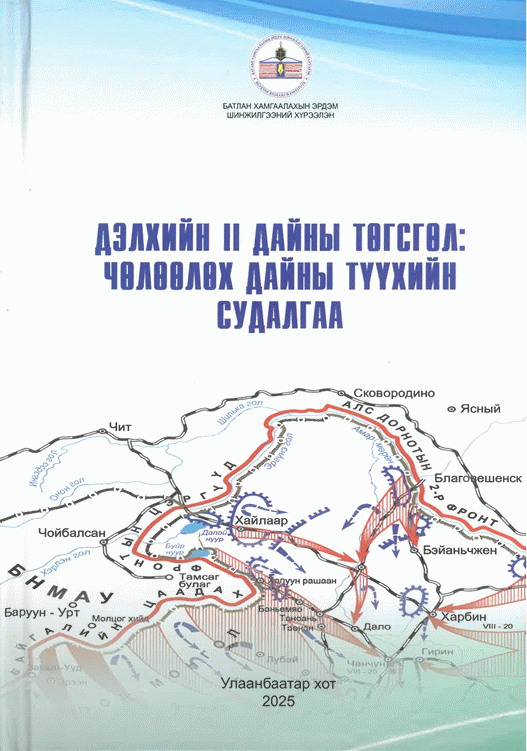 Дэлхийн II дайны төгсгөл: Чөлөөлөх дайны түүхийн судалгаа