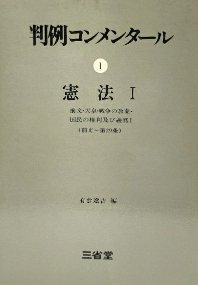 判例コンメンタール 1 = Hanrei konmentāru 1